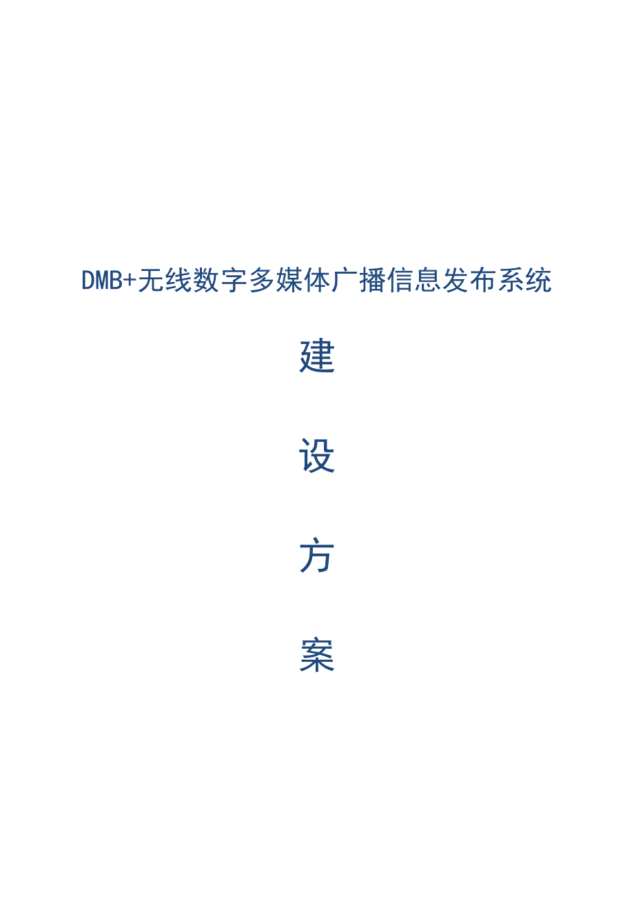 校园无线数字多媒体广播信息发布系统建设方案_第1页