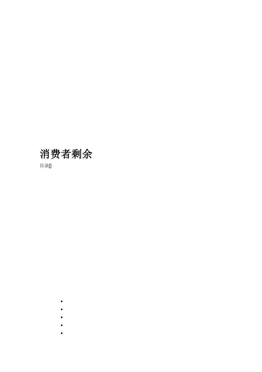 消费者剩余相关知识简介_第1页