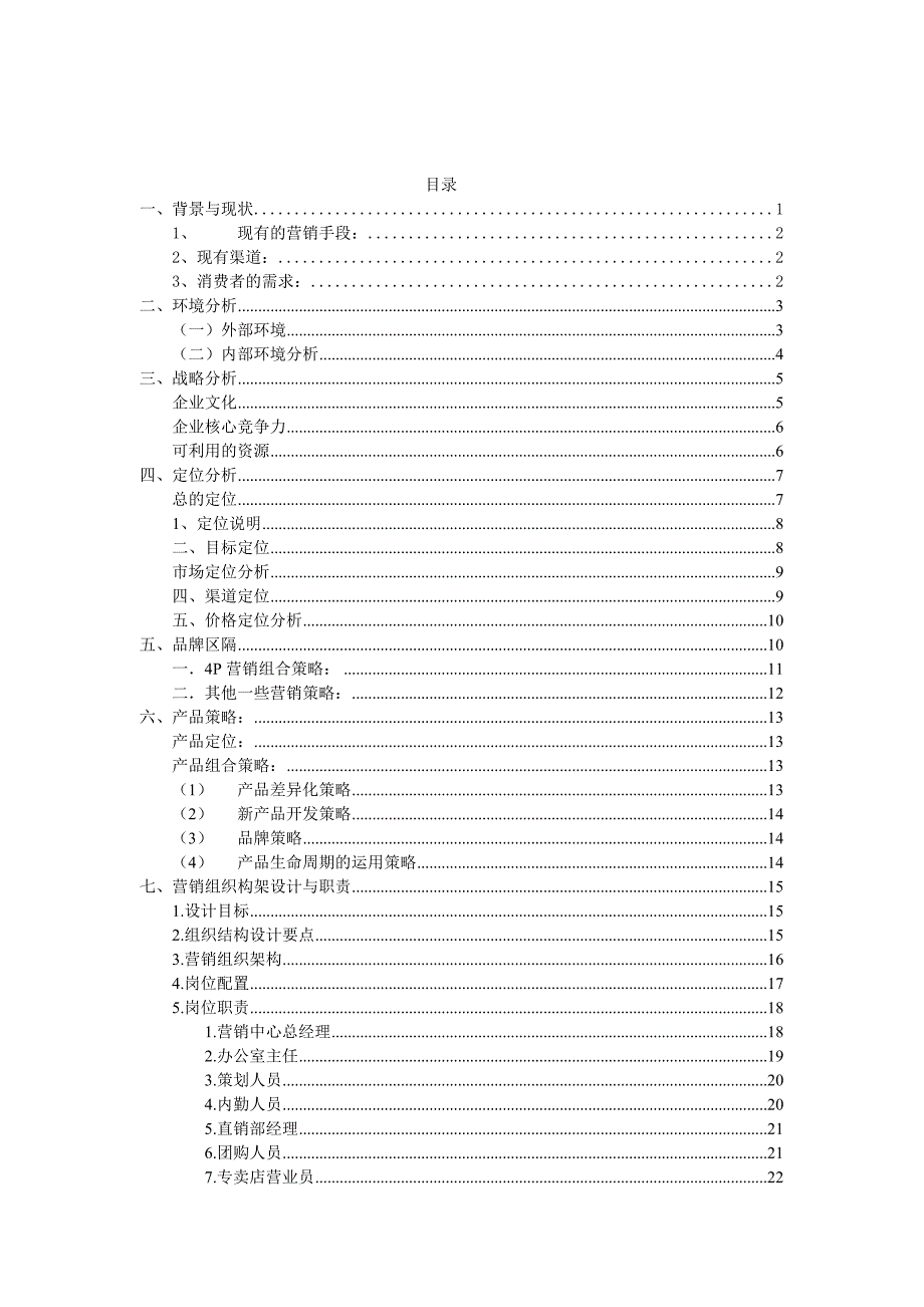 某食品有限公司营销整体策划方案_第2页