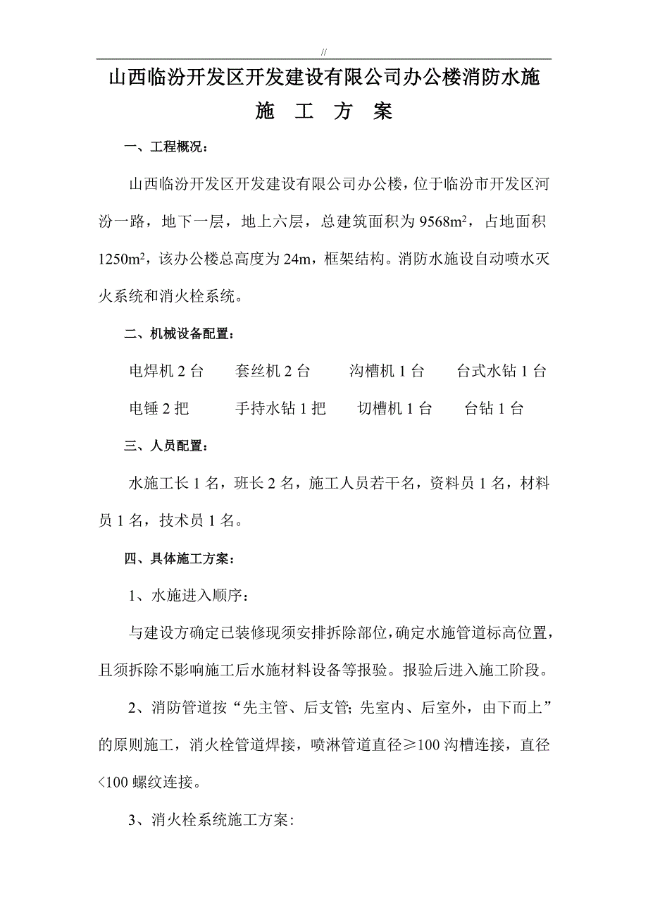 消防工程计划项目施工计划组织_第1页