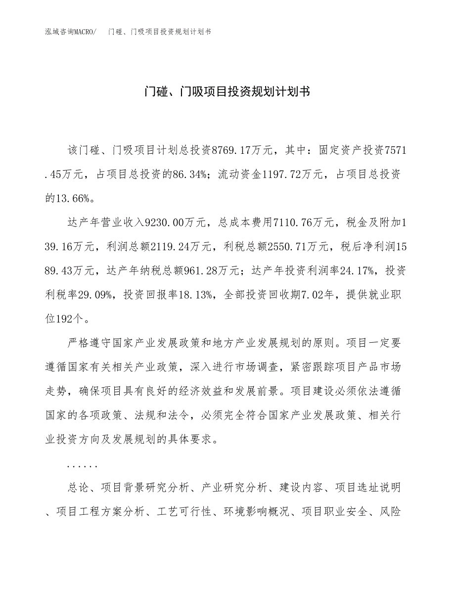 门碰、门吸项目投资规划计划书.docx_第1页