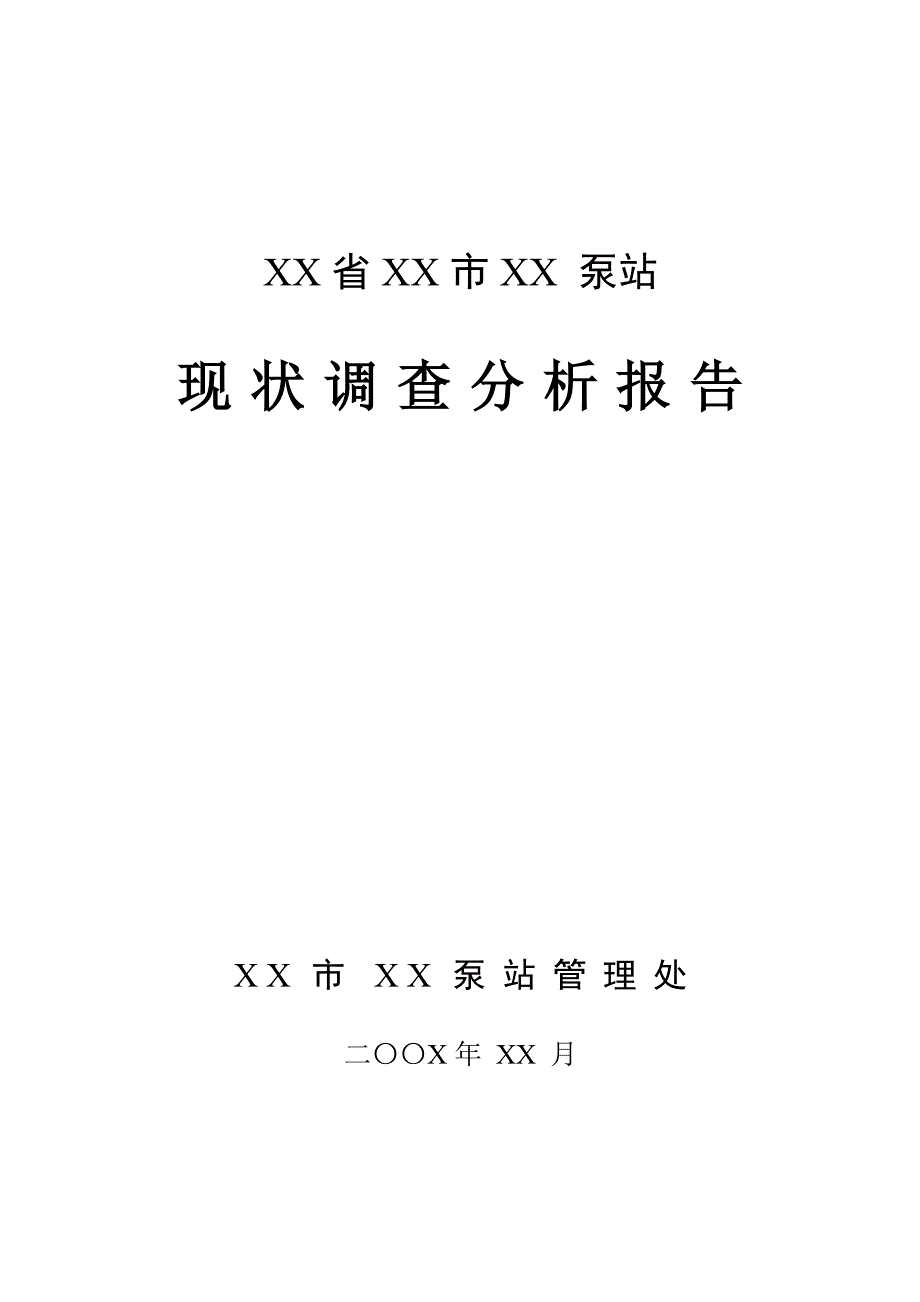 泵站现状调查分析报告_第1页