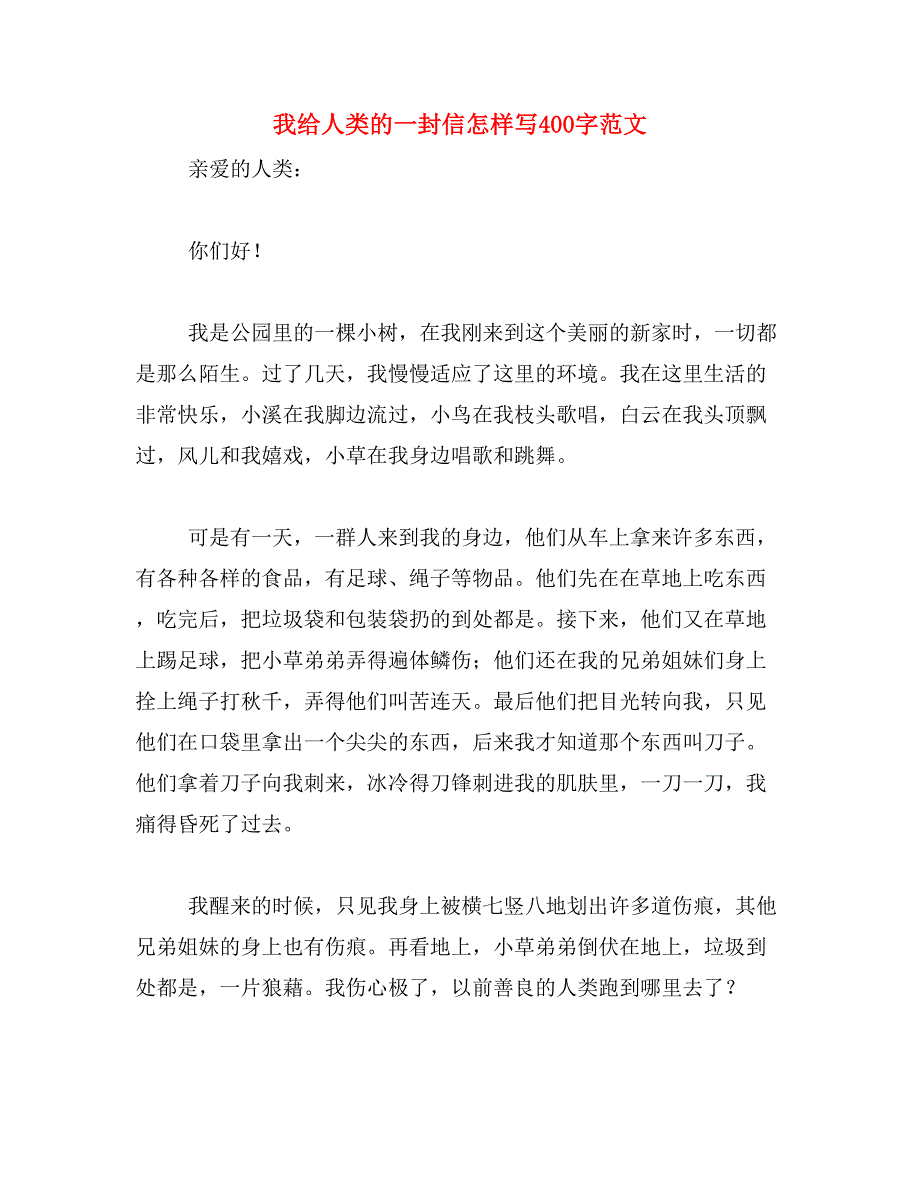 我给人类的一封信怎样写400字范文_第1页