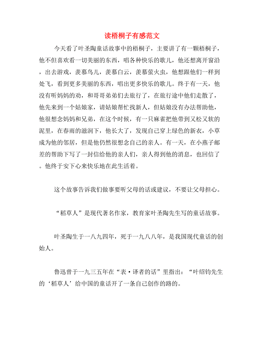 读梧桐子有感范文_第1页
