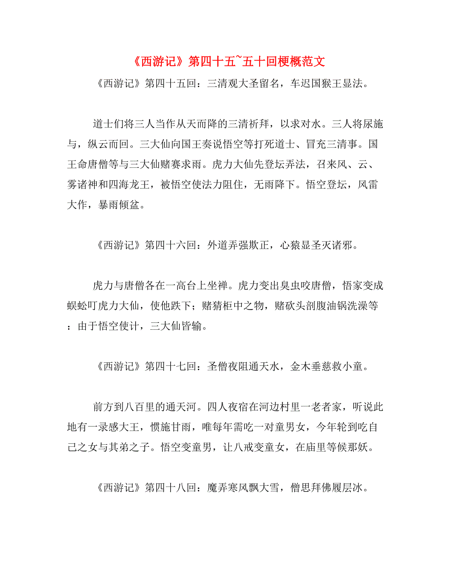 《西游记》第四十五~五十回梗概范文_第1页