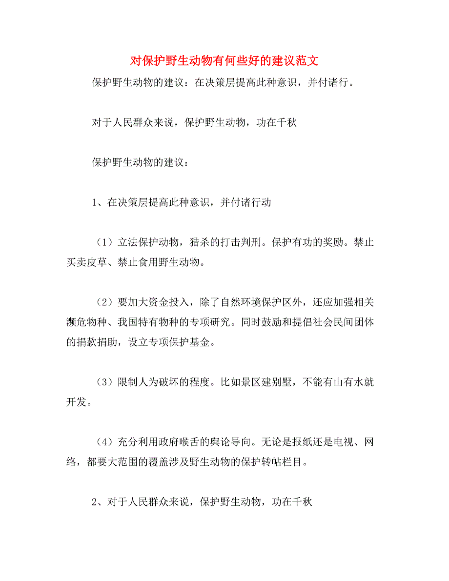 对保护野生动物有何些好的建议范文_第1页