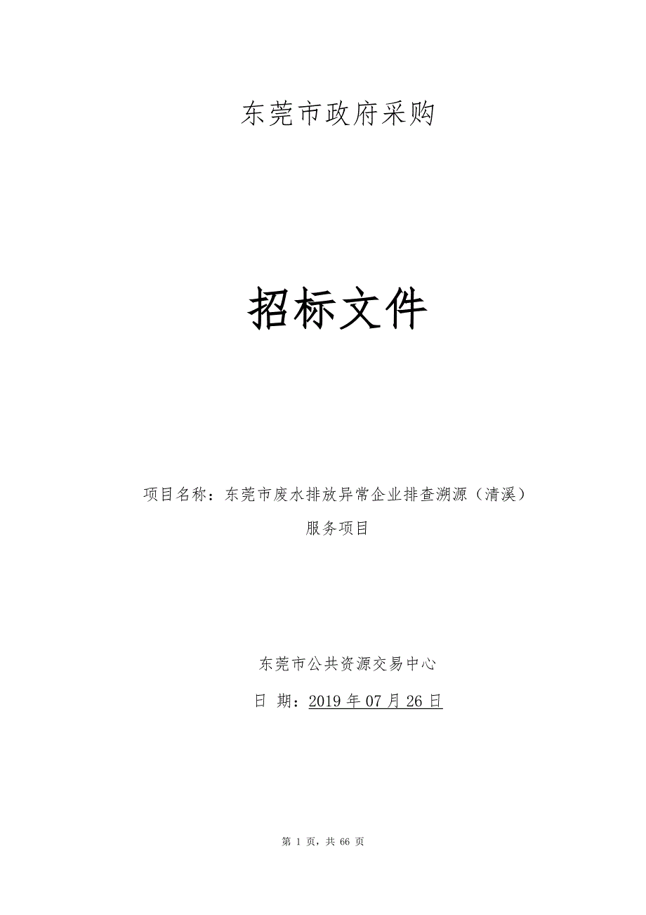 东莞市废水排放异常企业排查溯源（清溪）服务项目招标文件_第1页