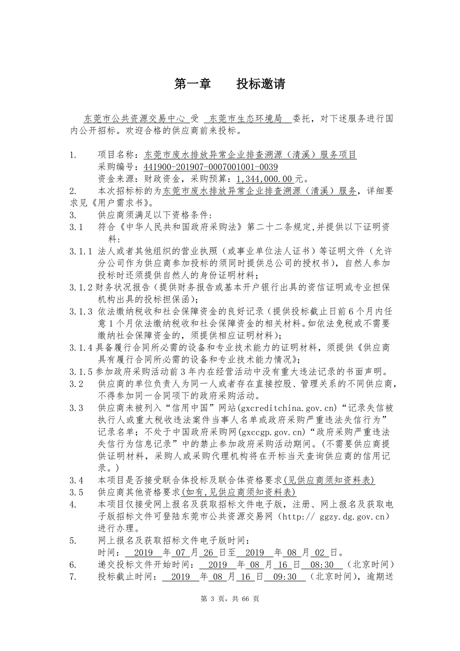 东莞市废水排放异常企业排查溯源（清溪）服务项目招标文件_第3页