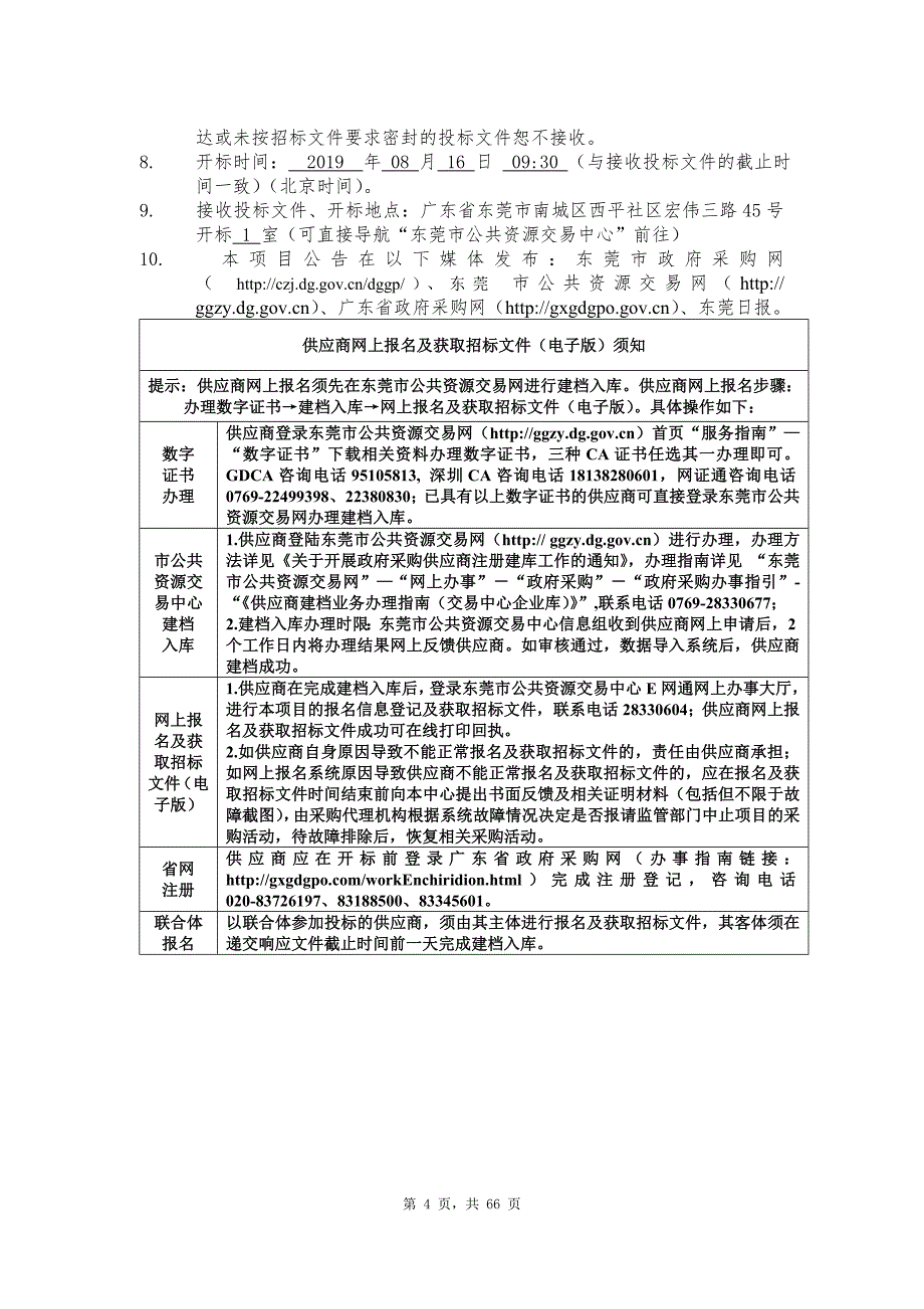 东莞市废水排放异常企业排查溯源（清溪）服务项目招标文件_第4页