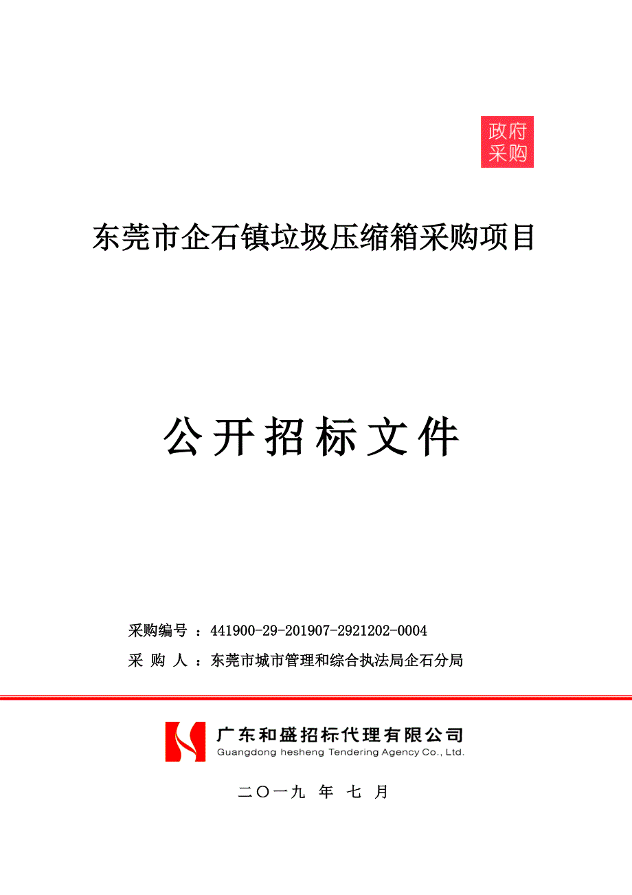 东莞市企石镇垃圾压缩箱采购项目招标文件_第1页