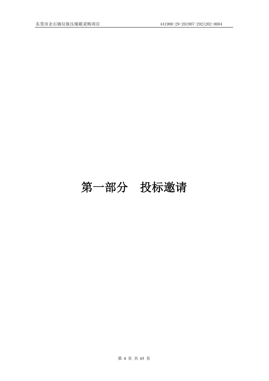 东莞市企石镇垃圾压缩箱采购项目招标文件_第4页