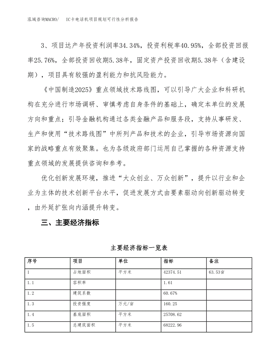 IC卡电话机项目规划可行性分析报告.docx_第4页