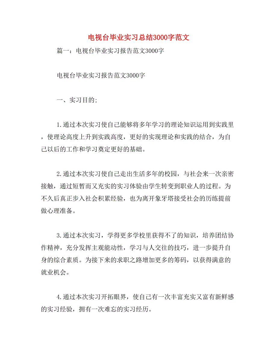 电视台毕业实习总结3000字范文_第1页