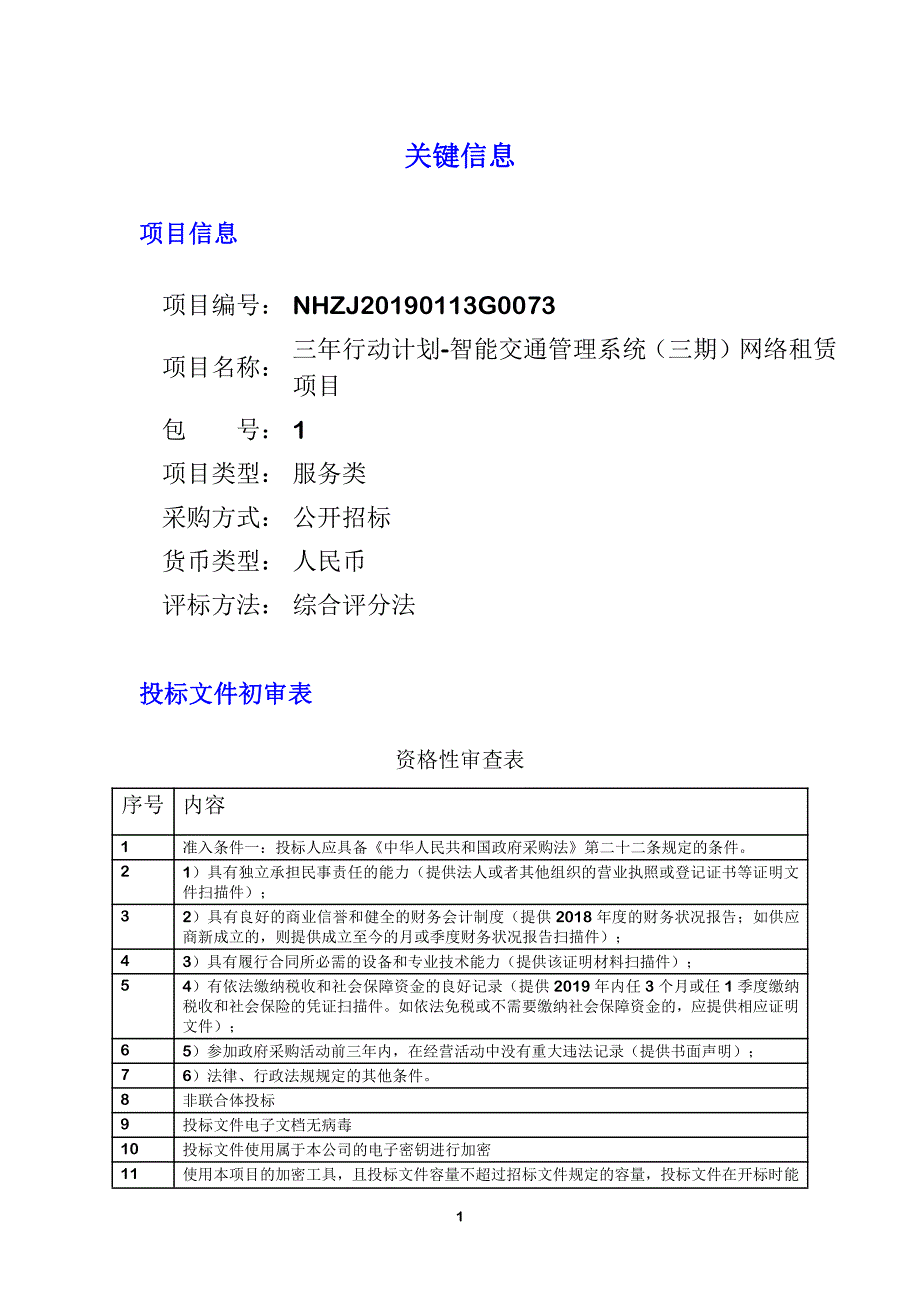 三年行动计划-智能交通管理系统（三期）网络租赁项目招标文件_第1页