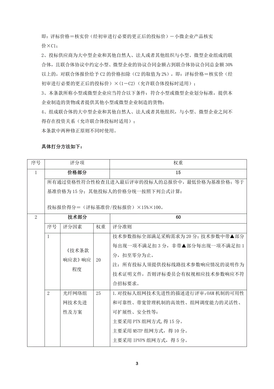 三年行动计划-智能交通管理系统（三期）网络租赁项目招标文件_第3页