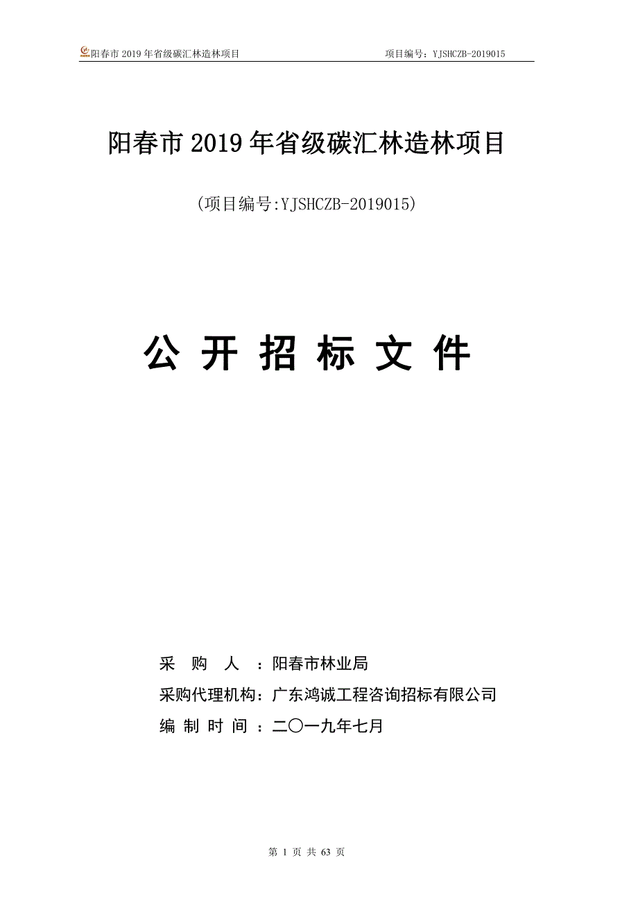 阳春市2019年省级碳汇林造林项目招标文件_第1页