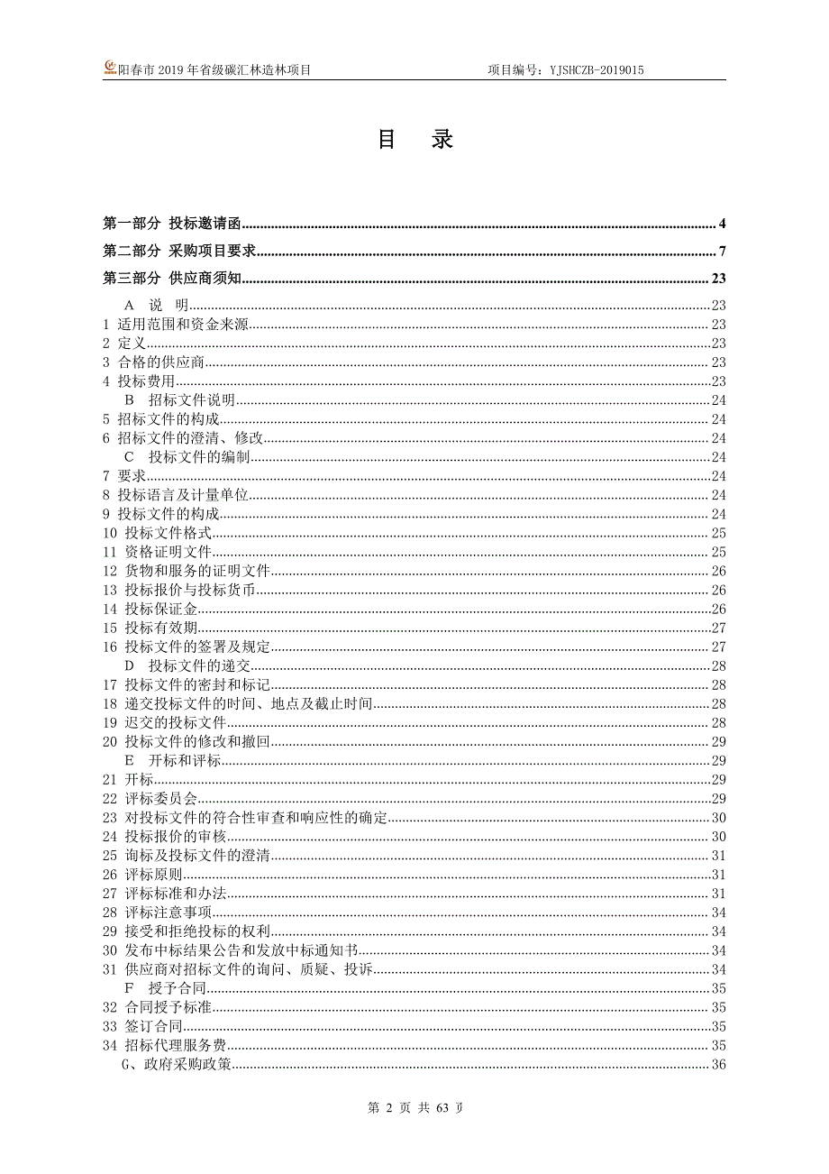 阳春市2019年省级碳汇林造林项目招标文件_第2页