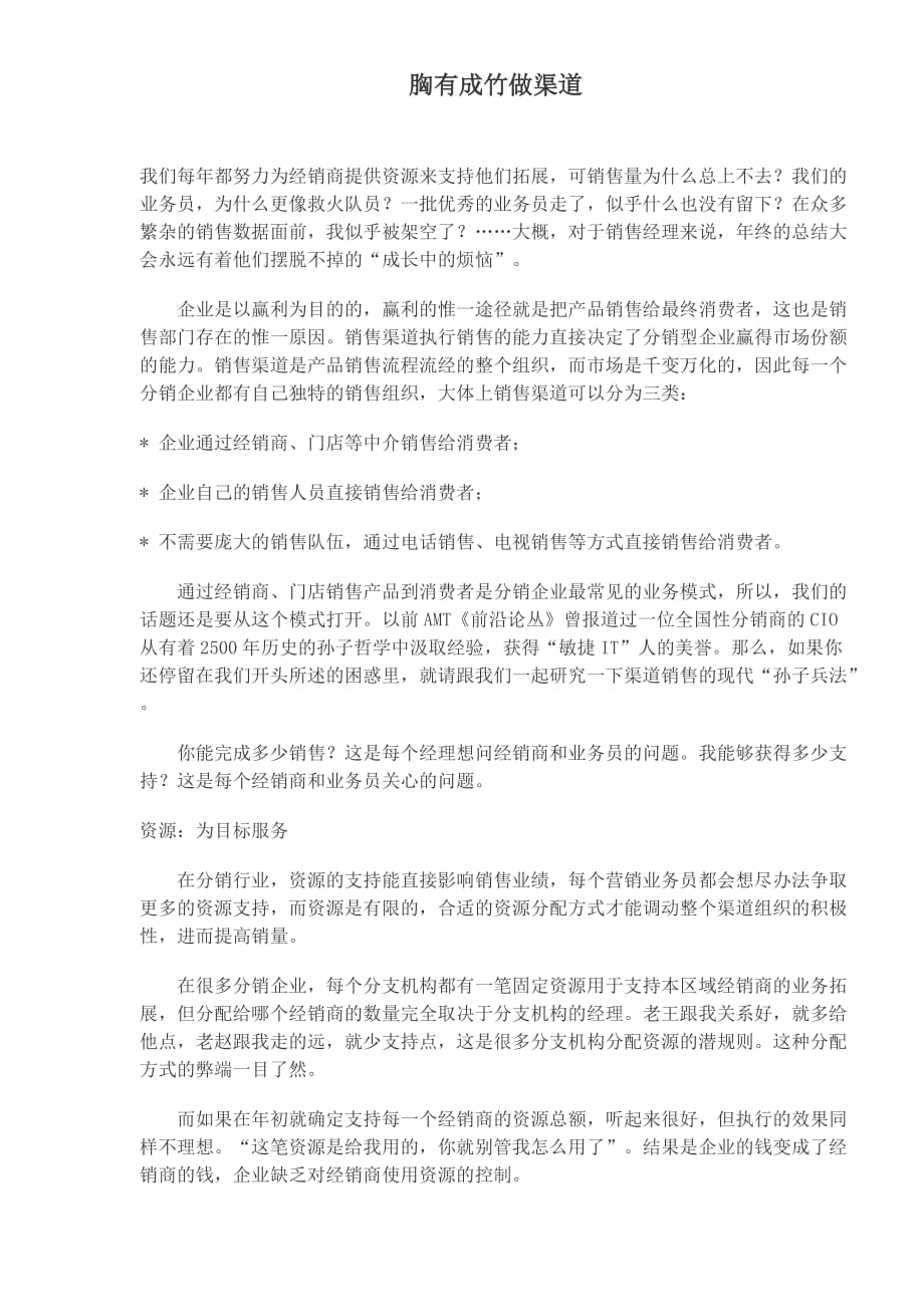 胸有成竹做渠道_第1页