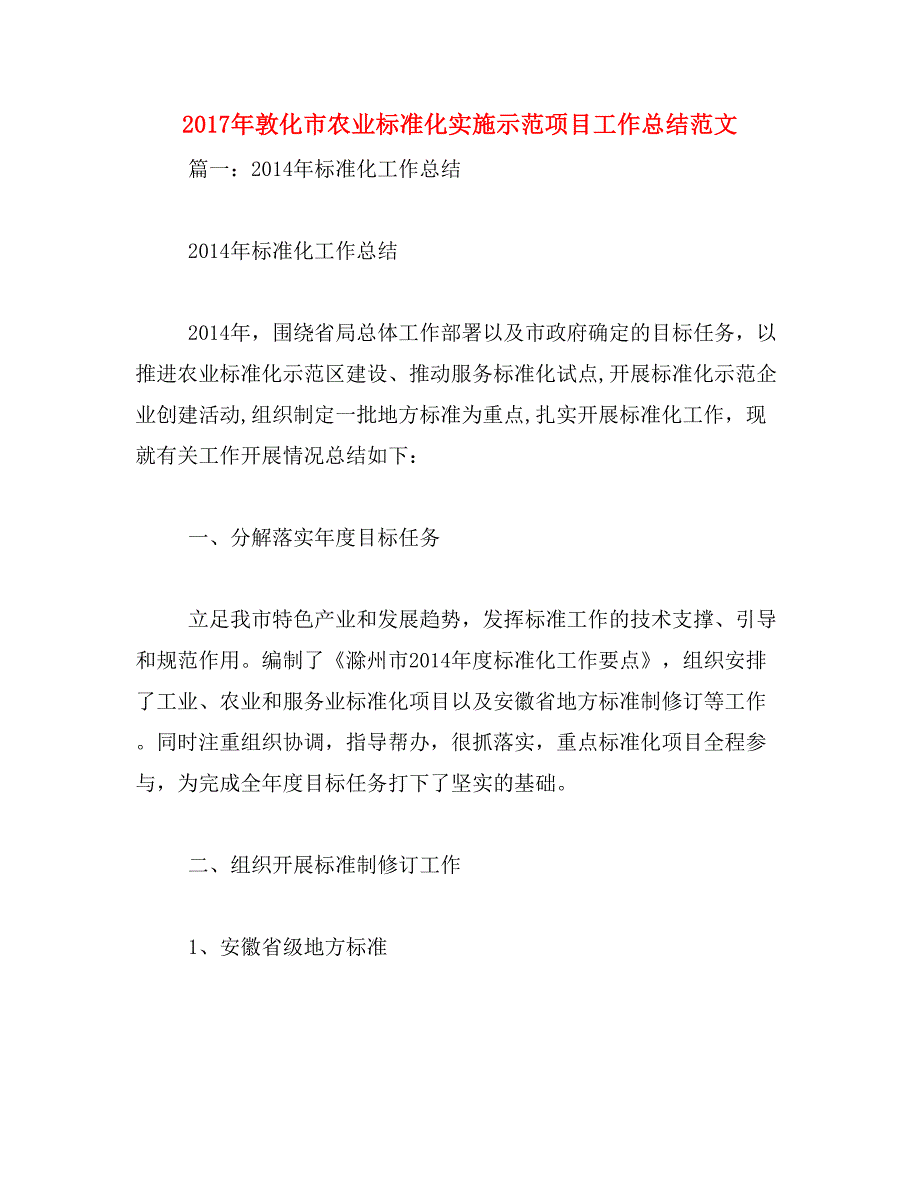 2017年敦化市农业标准化实施示范项目工作总结范文_第1页