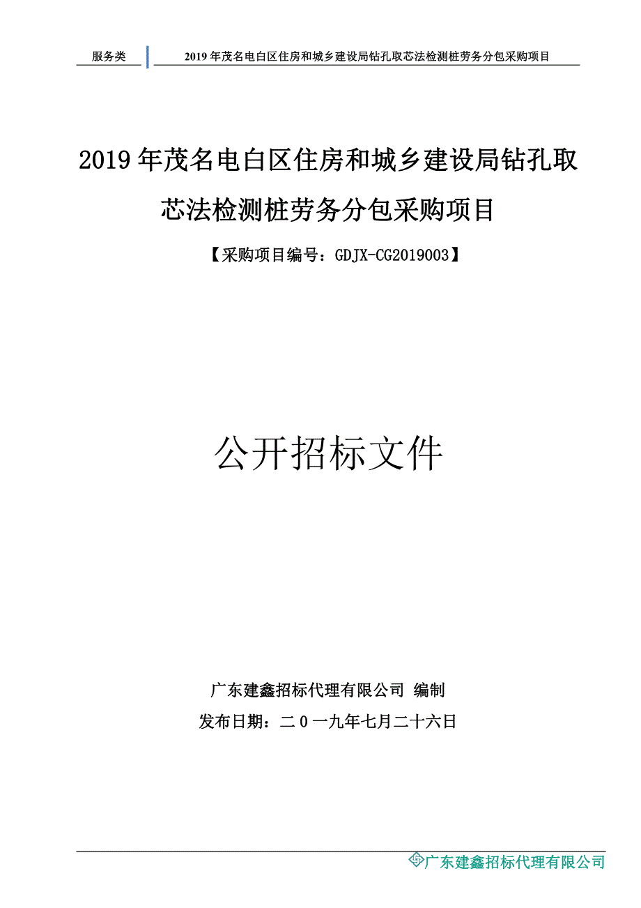 钻孔取芯法检测桩劳务分包采购项目招标文件_第1页