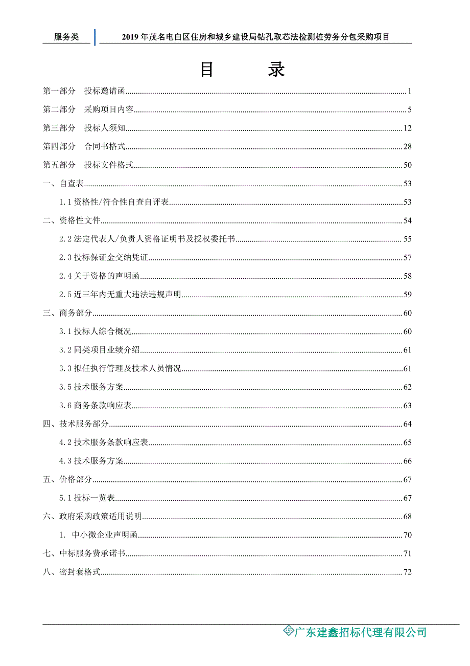 钻孔取芯法检测桩劳务分包采购项目招标文件_第2页