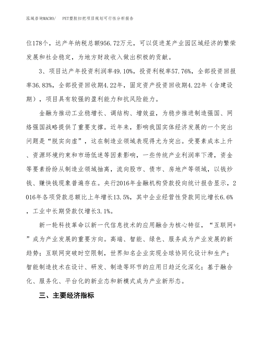 PET塑胶扫把项目规划可行性分析报告.docx_第4页