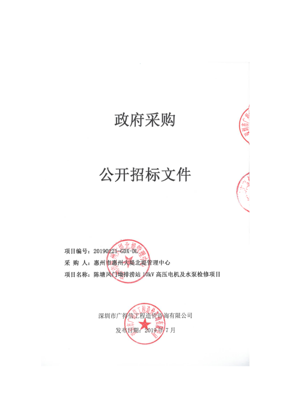 陈塘风门坳排涝站10kv高压电机及水泵检修项目招标文件_第1页