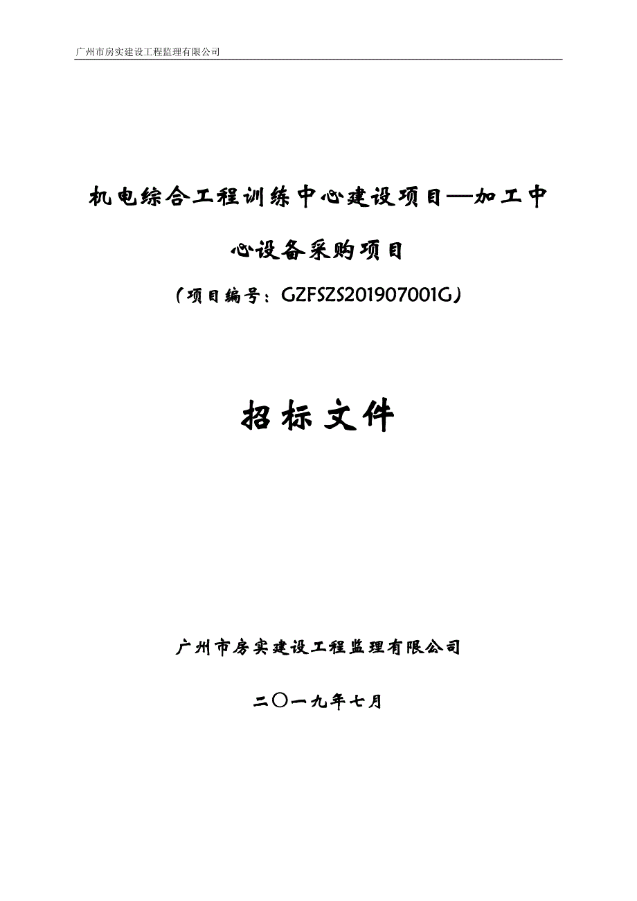 机电综合工程训练中心建设项目-加工中心设备采购项目招标文件_第2页