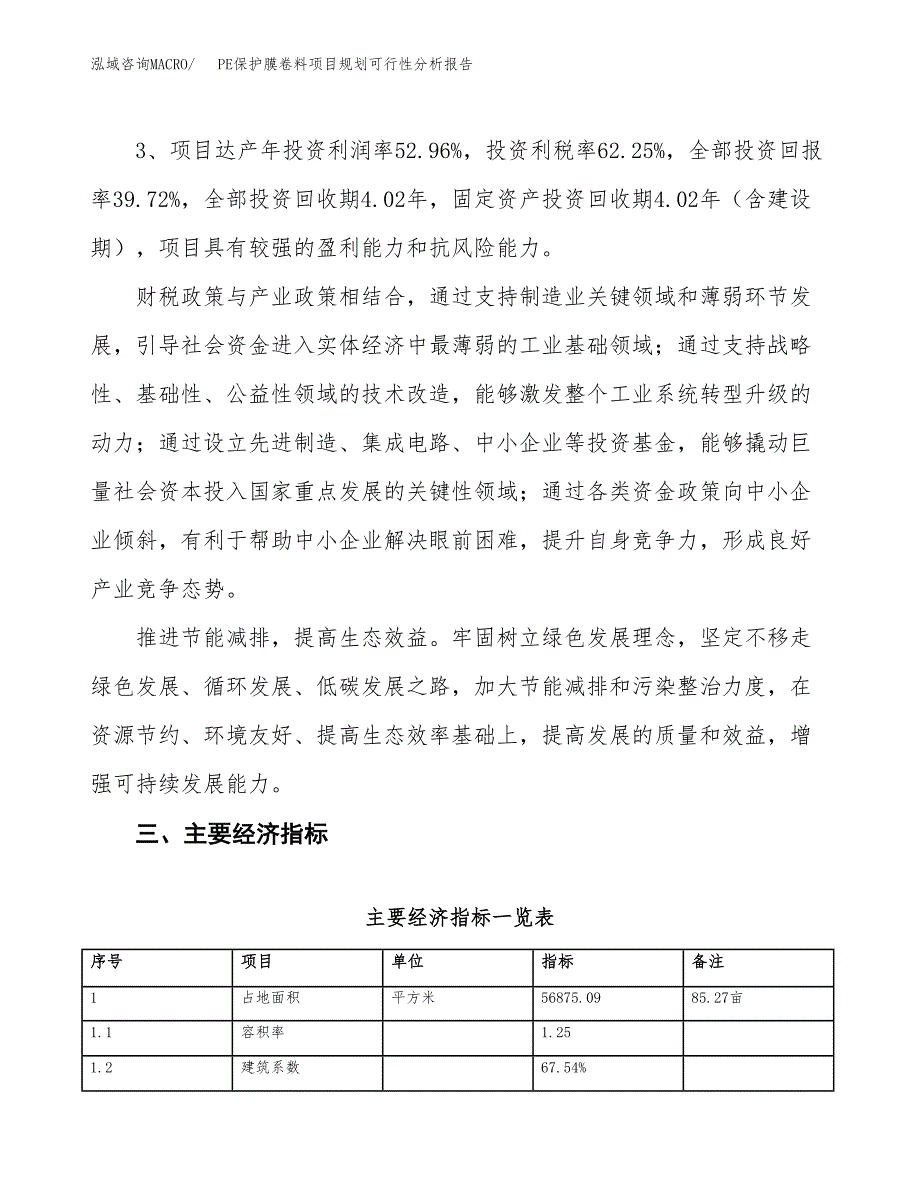 PE保护膜卷料项目规划可行性分析报告.docx_第4页