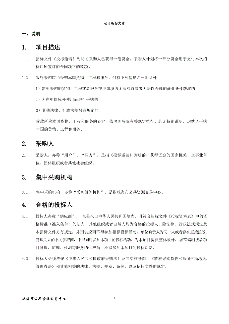 唐家湾中心幼儿园（后环园区） 采购教学设备招标文件_第4页