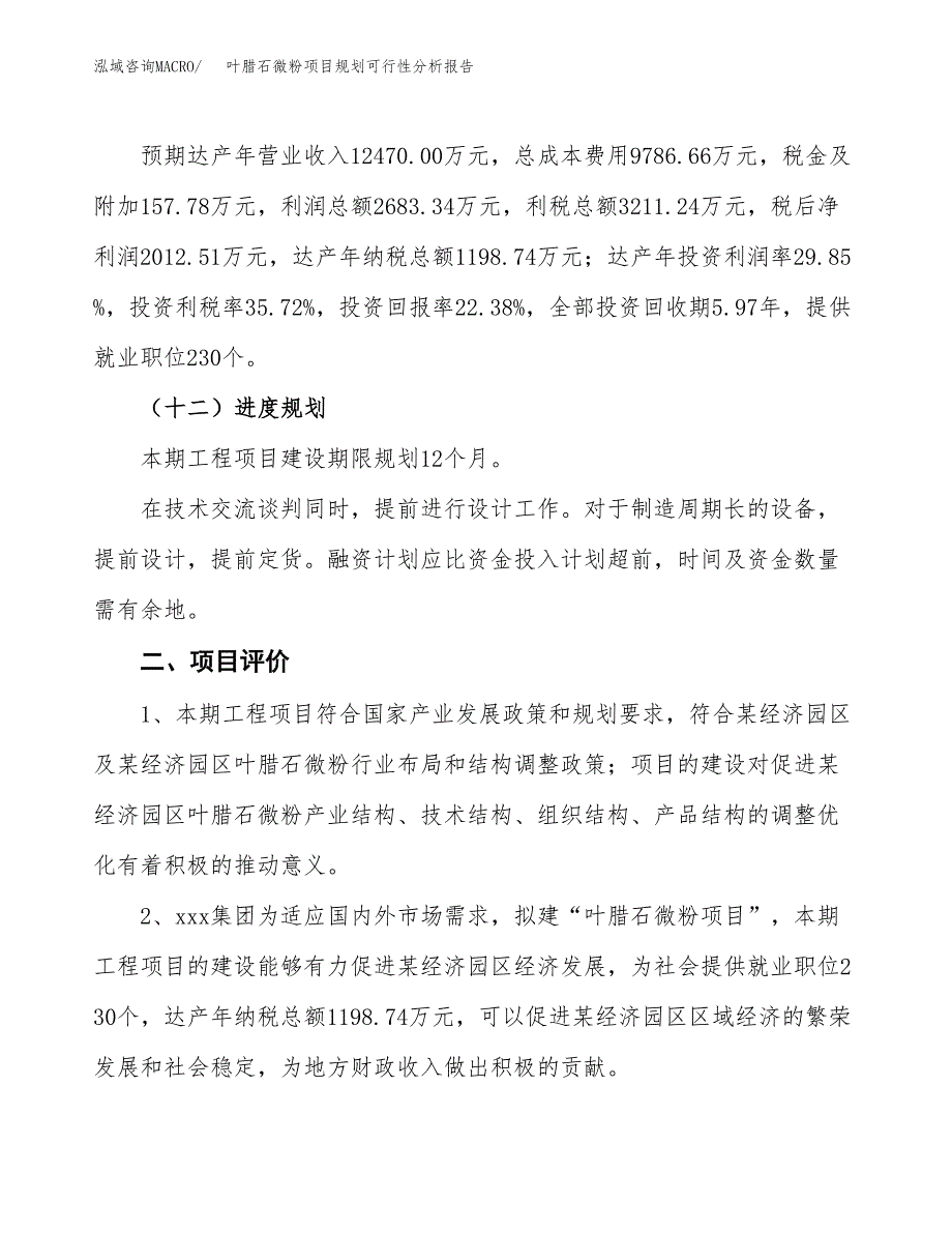 叶腊石微粉项目规划可行性分析报告.docx_第3页