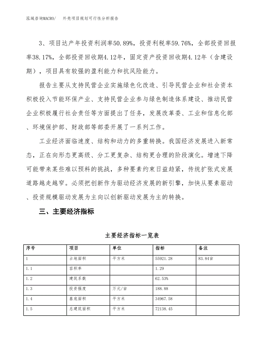 外壳项目规划可行性分析报告.docx_第4页