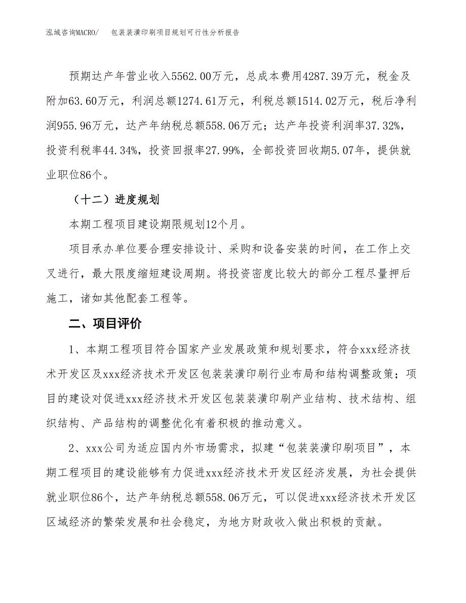 包装装潢印刷项目规划可行性分析报告.docx_第3页