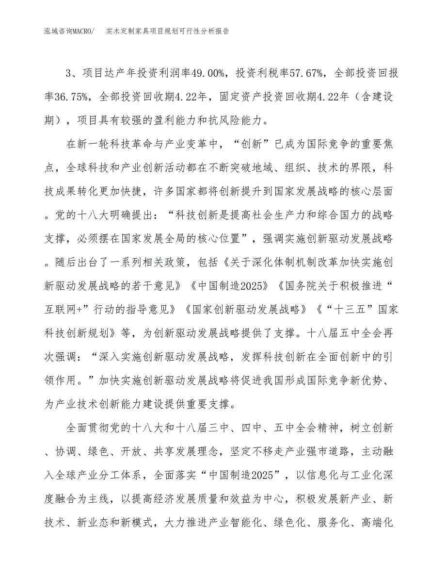 实木定制家具项目规划可行性分析报告.docx_第4页