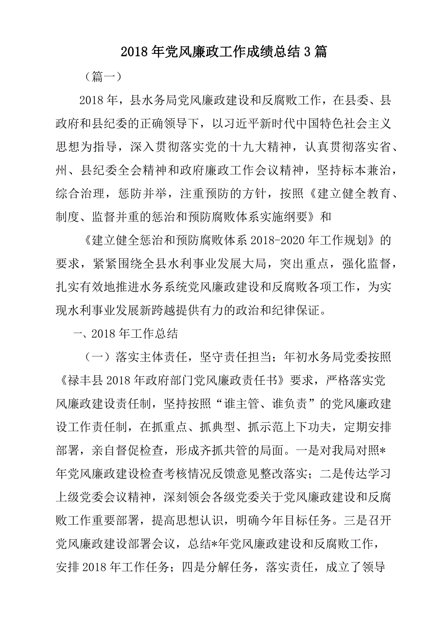 2018年党风廉政工作成绩总结汇报3篇_第1页