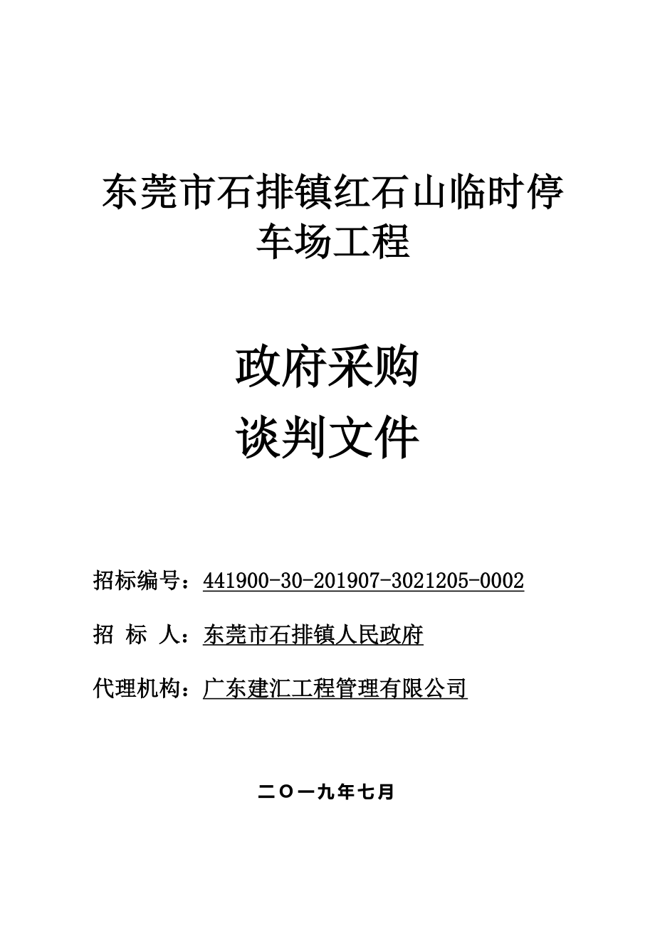 东莞市石排镇红石山临时停车场工程招标文件_第1页