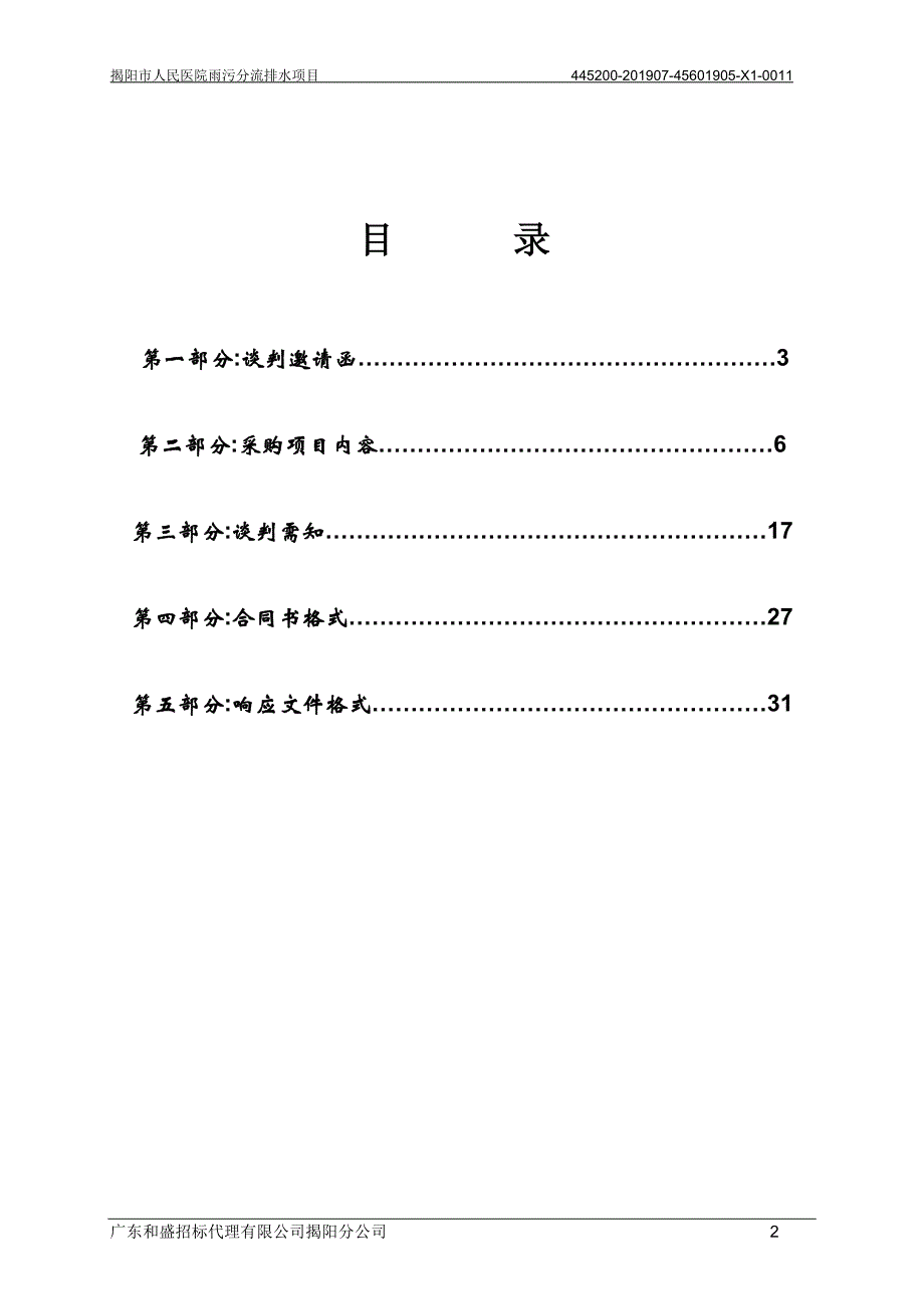 揭阳市人民医院雨污分流排水项目招标文件_第2页