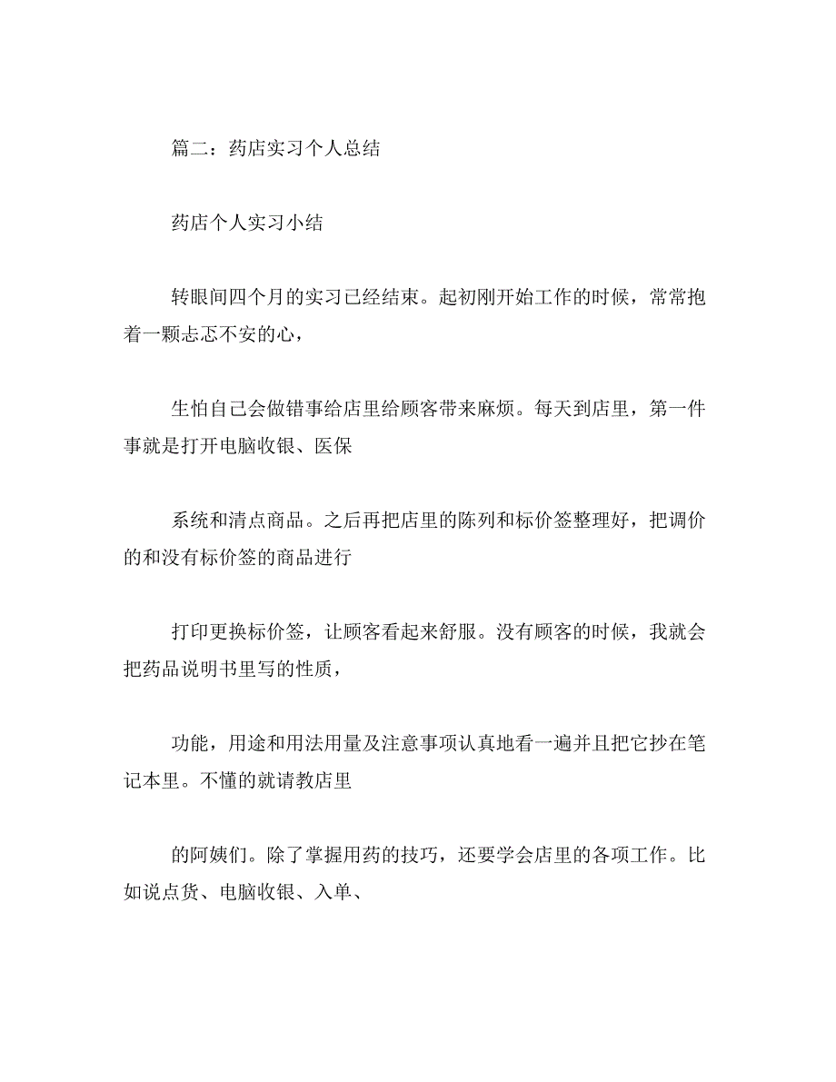 药店实习生个人总结1500字范文_第2页