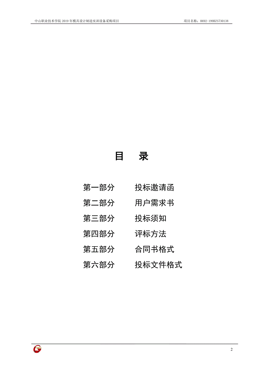 中山职业技术学院2019年模具设计制造实训设备采购项目招标文件_第3页