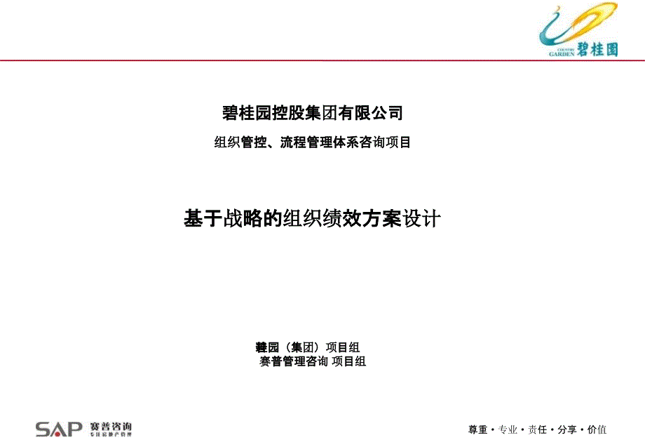 碧桂园集团基于战略的绩效优化方案（赛普咨询）_第1页