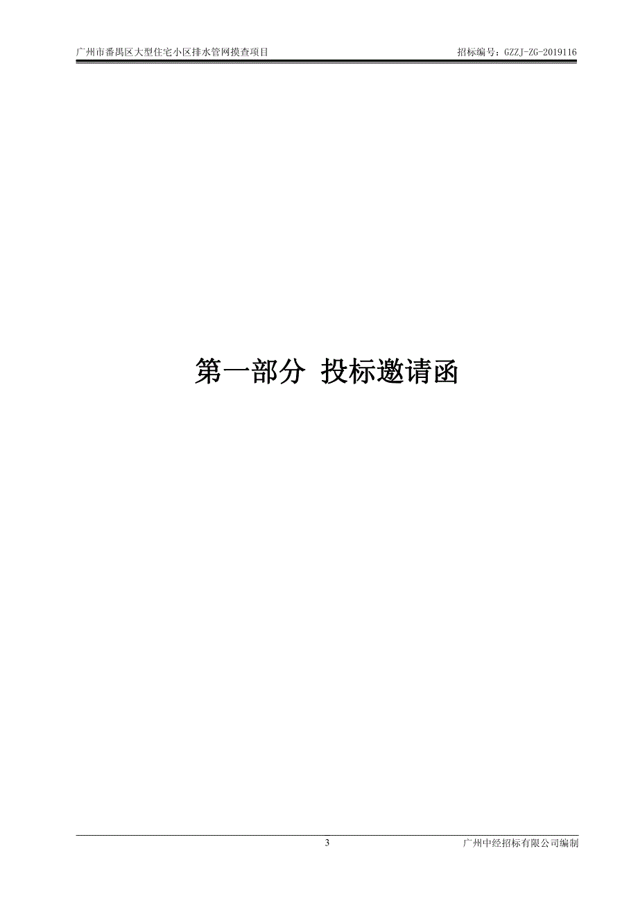 广州市番禺区大型住宅小区排水管网摸查项目招标文件_第3页