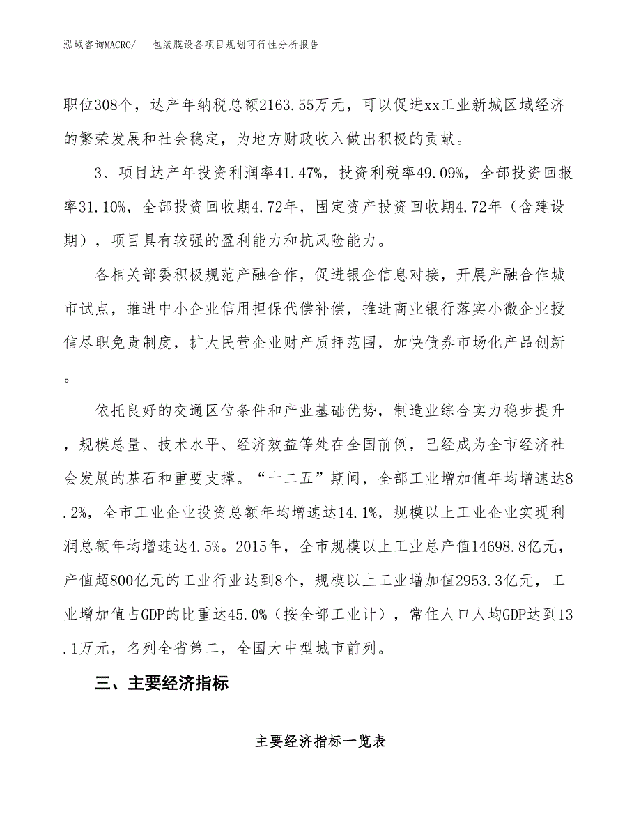 包装膜设备项目规划可行性分析报告.docx_第4页