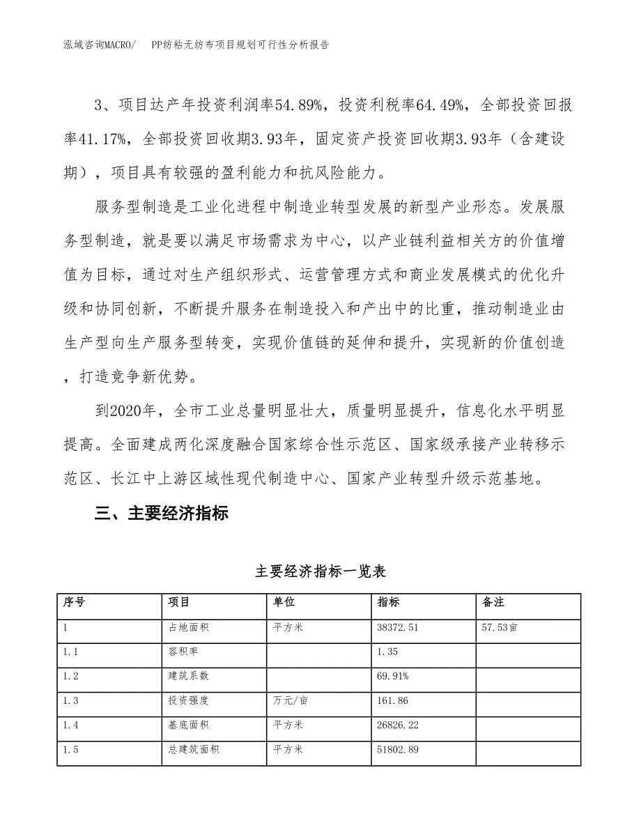 PP纺粘无纺布项目规划可行性分析报告.docx_第4页