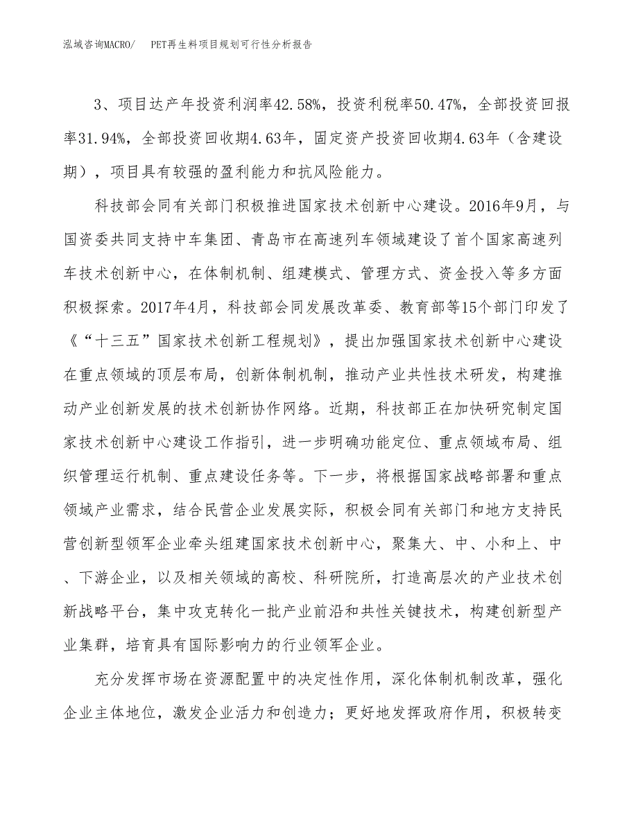 PET再生料项目规划可行性分析报告.docx_第4页