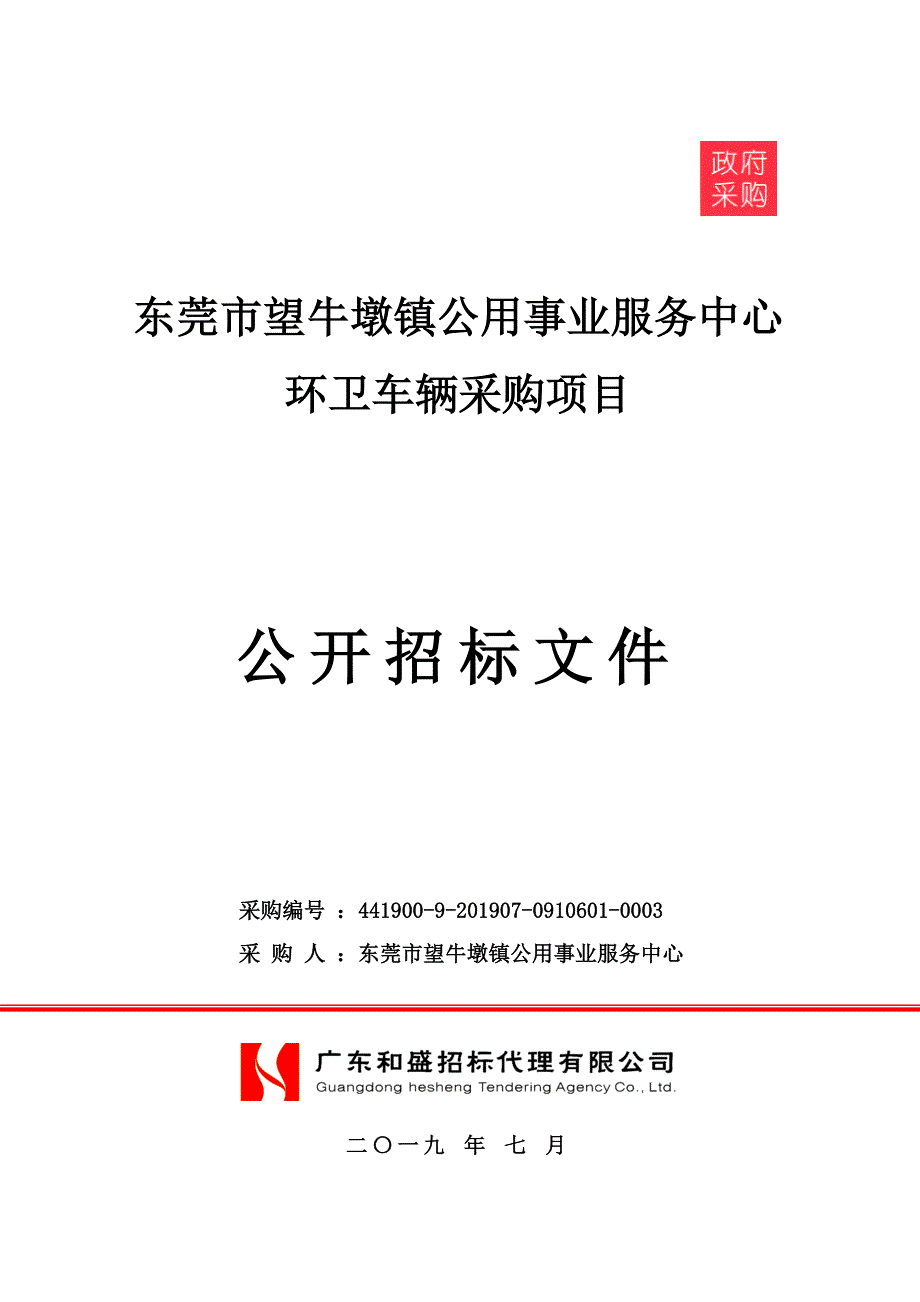 环卫车辆采购项目招标文件模板_第1页