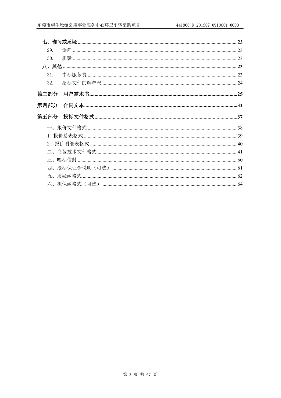 环卫车辆采购项目招标文件模板_第3页