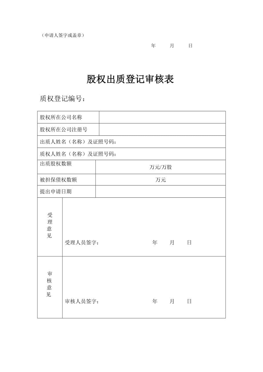 股权质押所需材料清单及办事流程_第5页