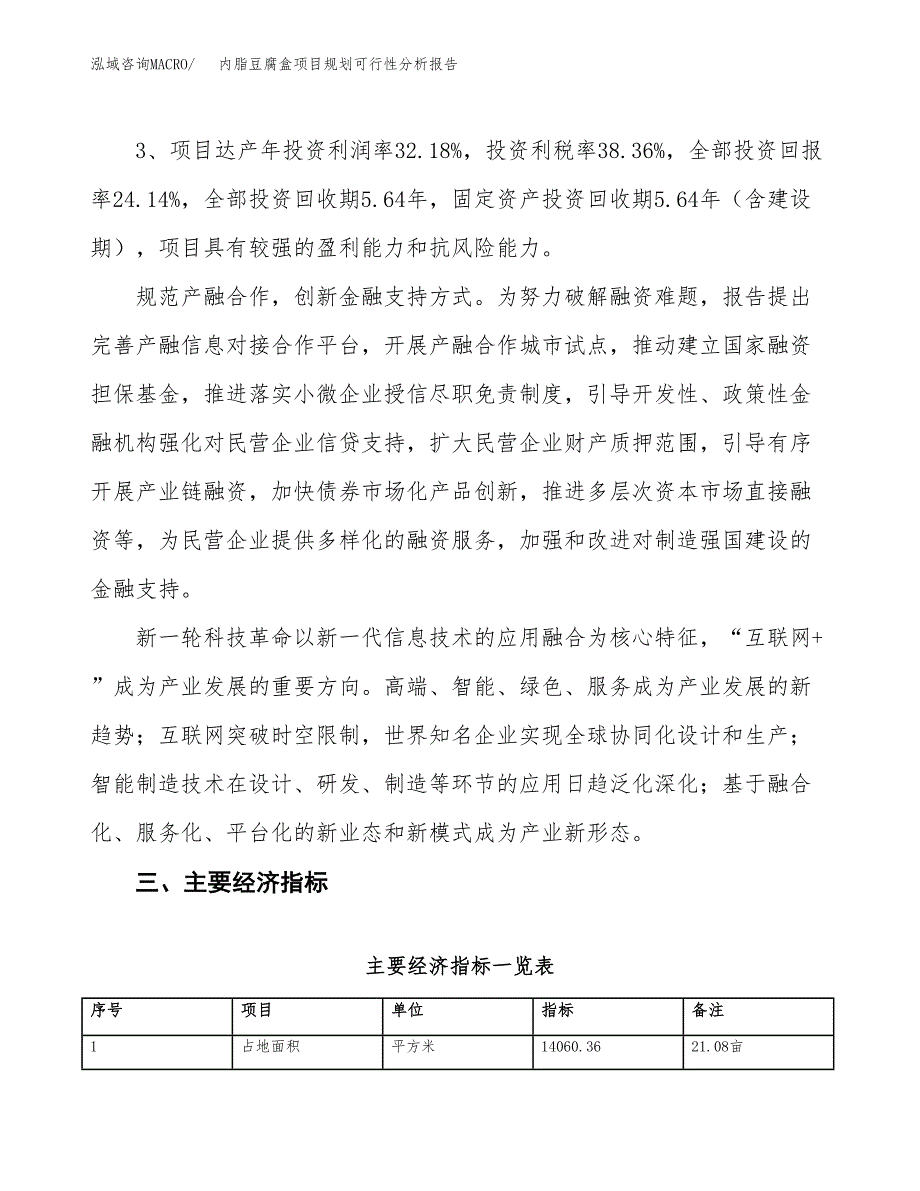 内脂豆腐盒项目规划可行性分析报告.docx_第4页