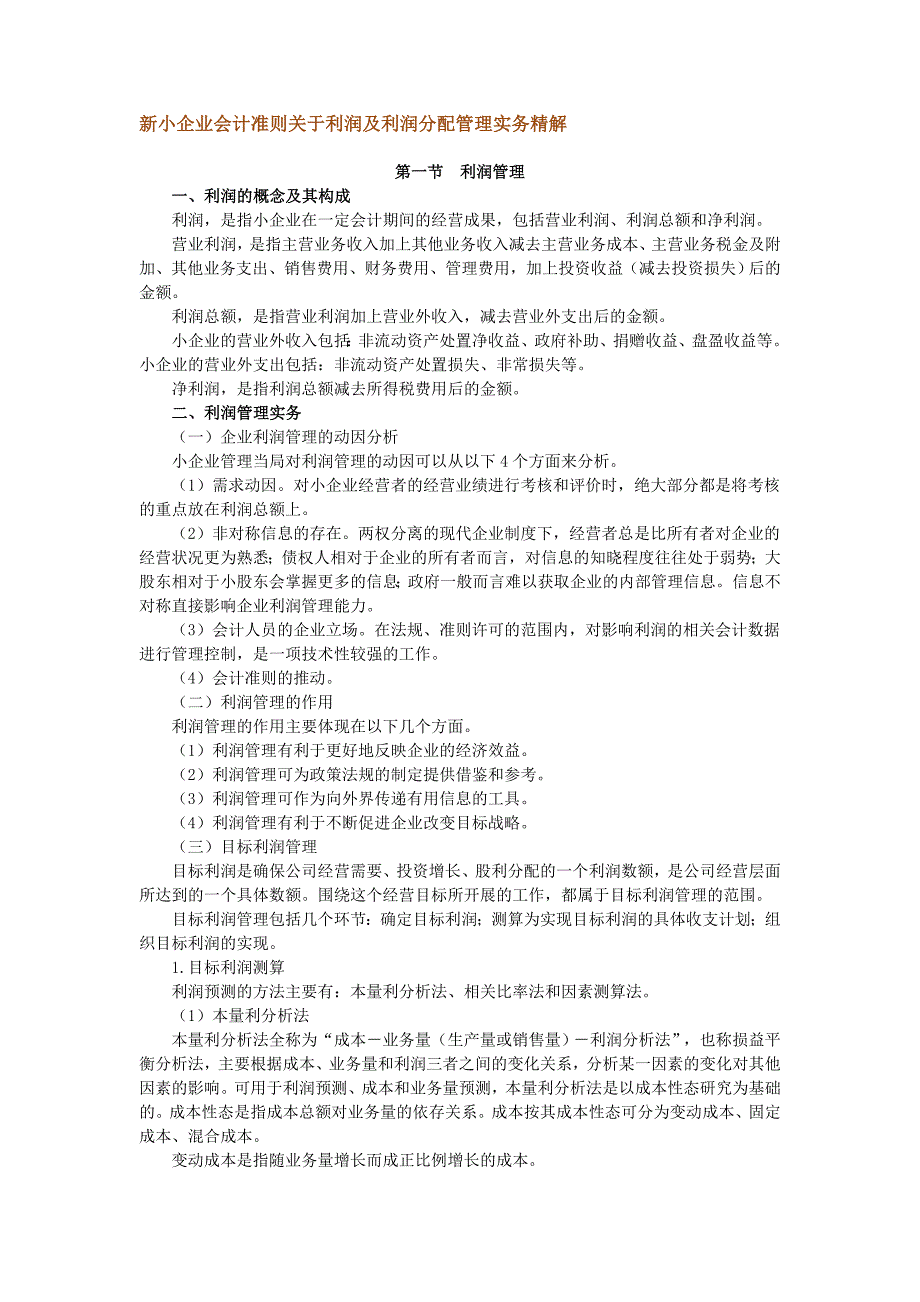 小企业会计准则关于利润及利润分配管理实务精解_第1页