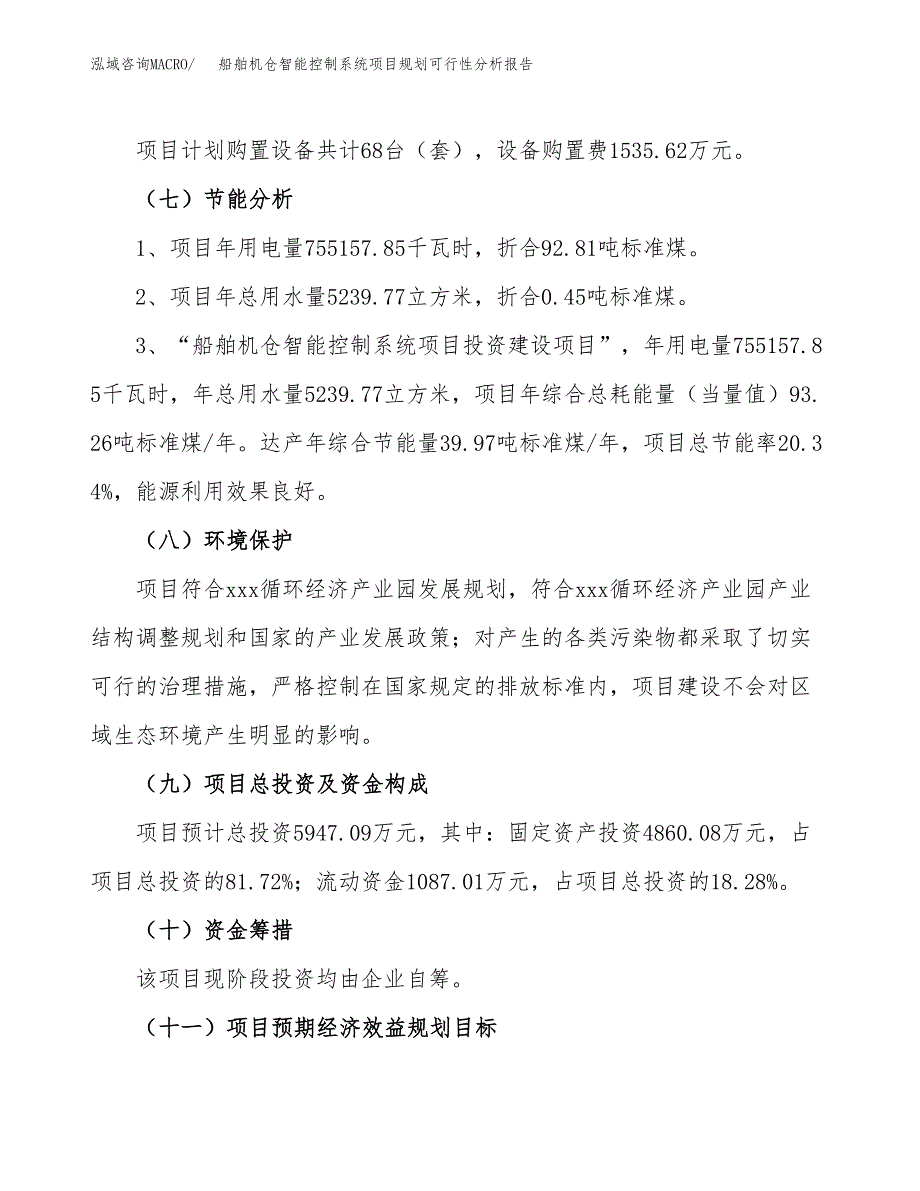 船舶机仓智能控制系统项目规划可行性分析报告.docx_第2页